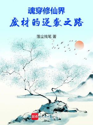 魂穿修仙界，廢材的逆襲之路