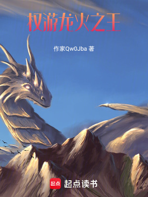 權遊，龍火之王