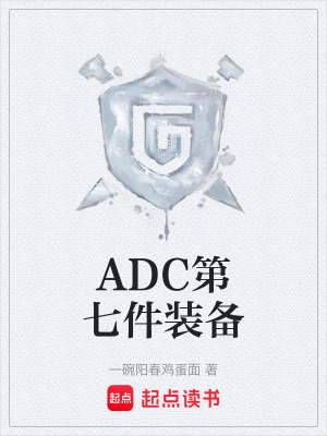 ADC第七件裝備