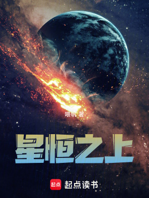 星恒之上