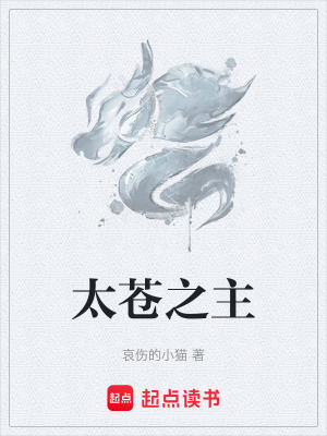 太蒼之主