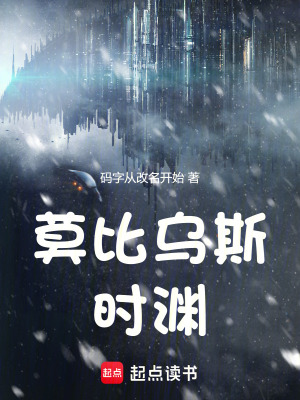 莫比烏斯時淵