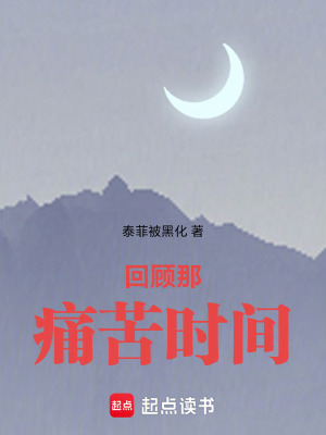 回顧那痛苦時間