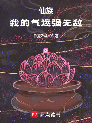 仙族：我的氣運強無敵