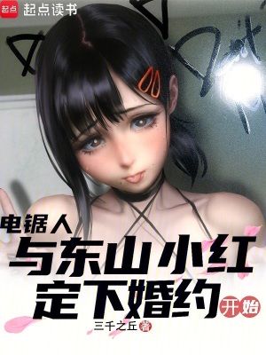 電鋸人：與東山小紅定下婚約開始