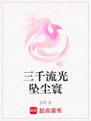 三千流光墜塵寰