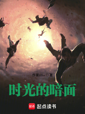 時光的暗麵