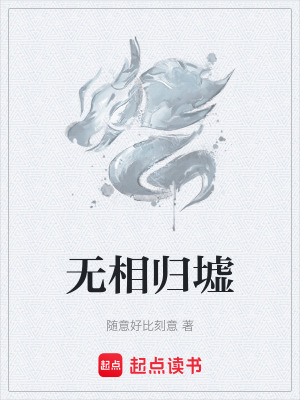 無相歸墟