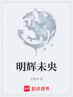 明輝未央
