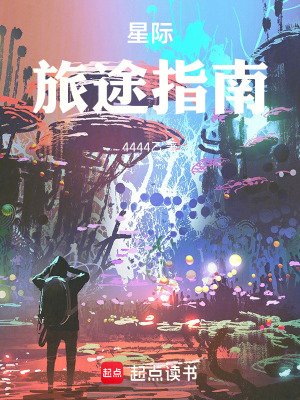 星際旅途指南