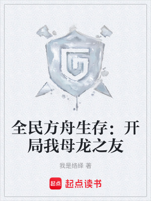 全民方舟生存：開局我母龍之友