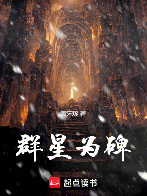 群星為碑