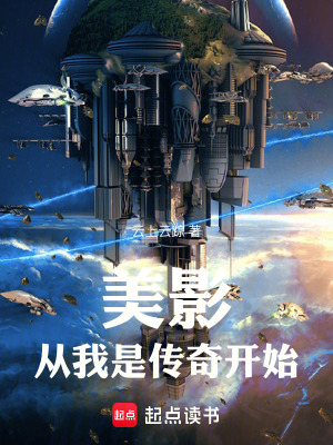 美影，從我是傳奇開始