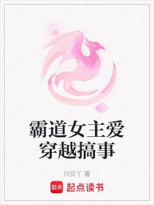 霸道女主愛穿越搞事