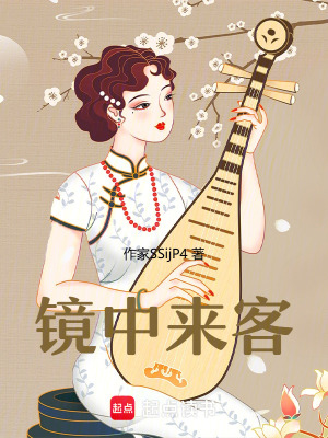 鏡中來客