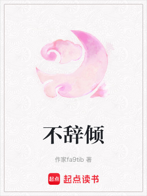 不辭傾
