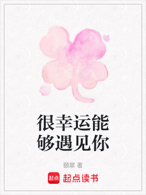 很幸運能夠遇見你