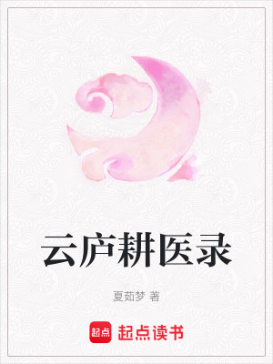 雲廬耕醫錄