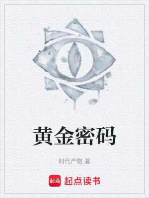 黃金密碼