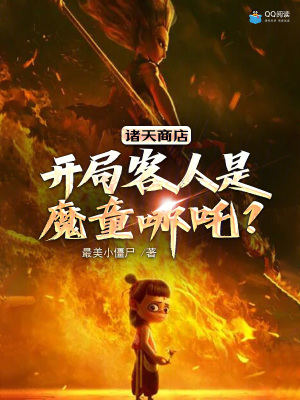 諸天商店：開局客人是魔童哪吒？