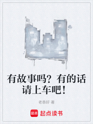 有故事嗎？有的話請上車吧！