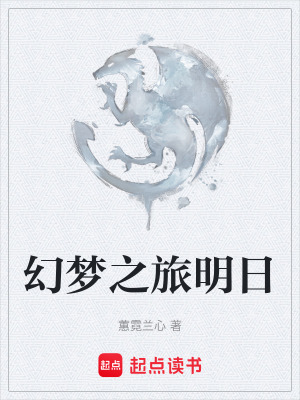幻夢之旅明日