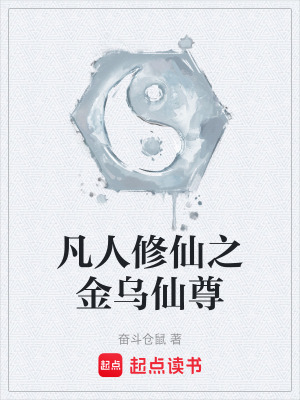 凡人修仙之金烏仙尊