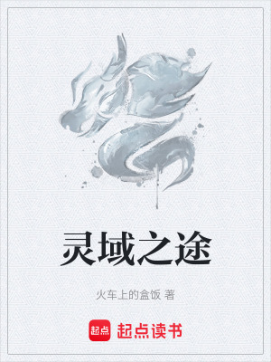 靈域之途