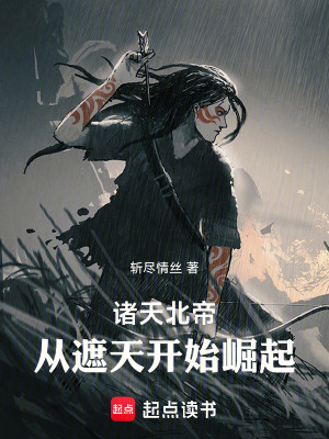 諸天北帝，從遮天開始崛起