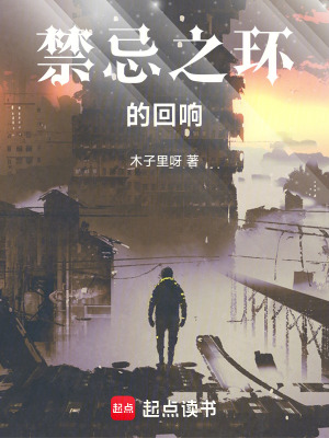 禁忌之環的回響