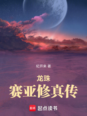 龍珠：賽亞修真傳