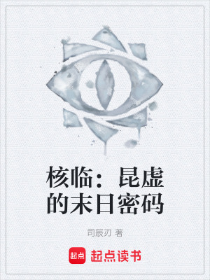核臨：昆虛的末日密碼