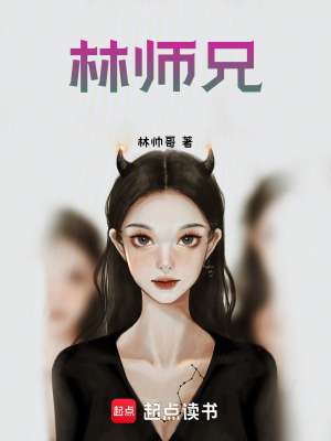 林師兄
