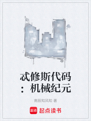忒修斯代碼：機械紀元