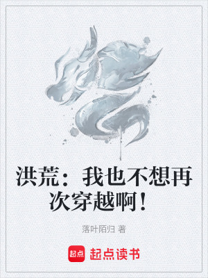 洪荒：我也不想再次穿越啊！