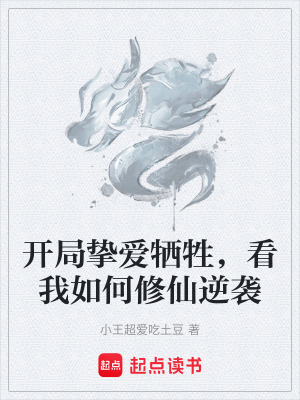 開局摯愛犧牲，看我如何修仙逆襲