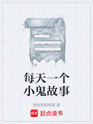 每天一個小鬼故事