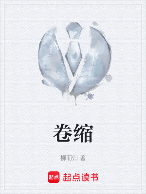 卷縮