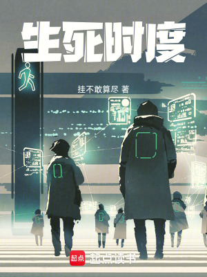 生死時度