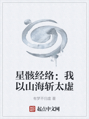 星骸經絡：我以山海斬太虛