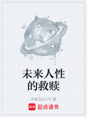 未來人性的救贖