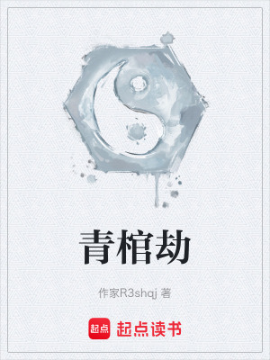 青棺劫