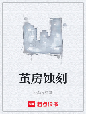 繭房蝕刻