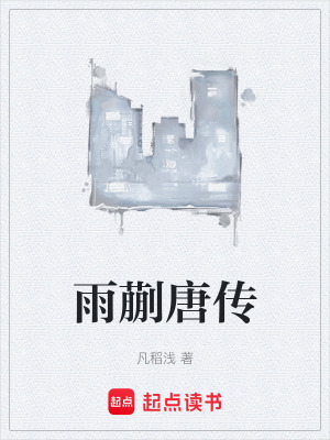 雨蒯唐傳