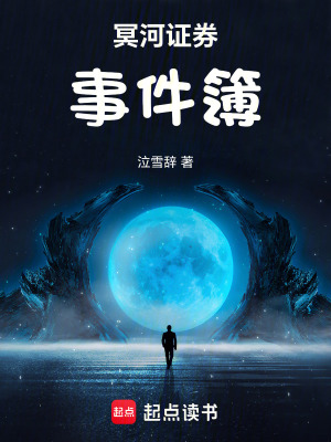 冥河證券事件簿