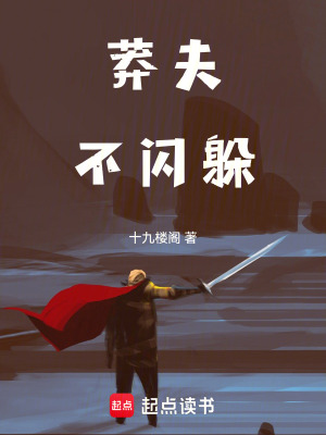 莽夫不閃躲