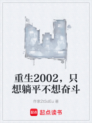 重生2002，隻想躺平不想奮鬥