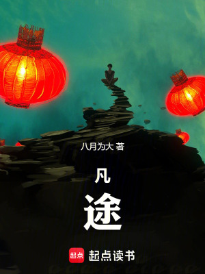 凡，途