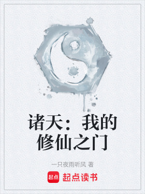 諸天：我的修仙之門