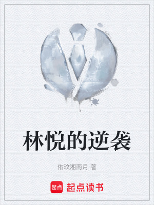 林悅的逆襲